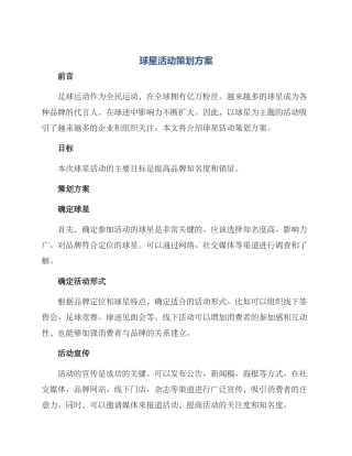 球星活动策划方案