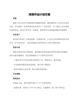 球房开业计划方案