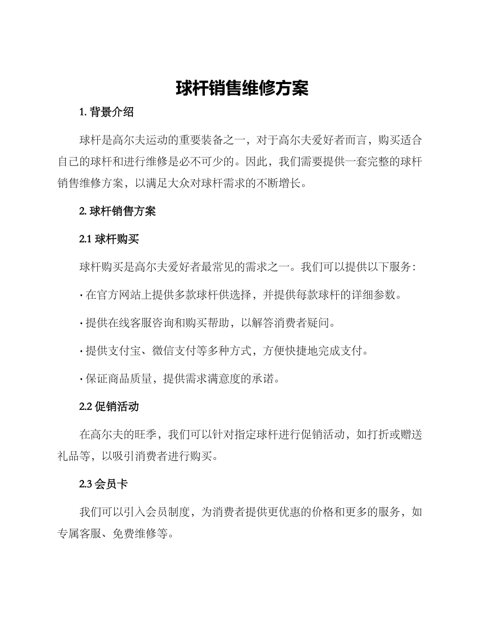 球杆销售维修方案_第1页