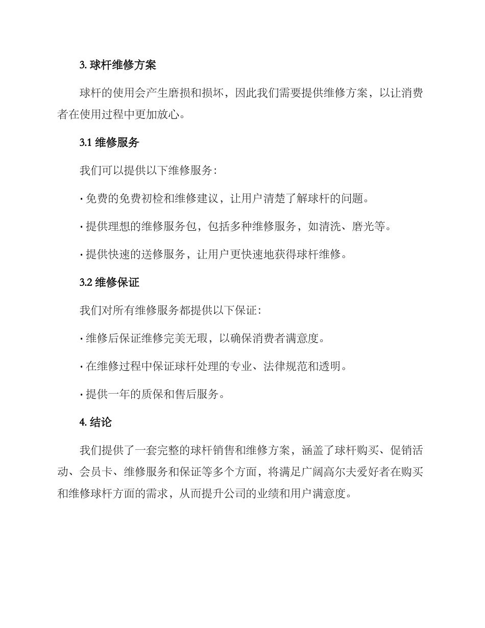 球杆销售维修方案_第2页