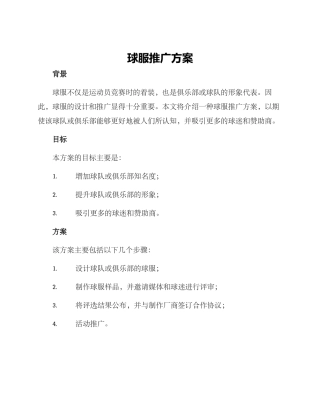球服推广方案