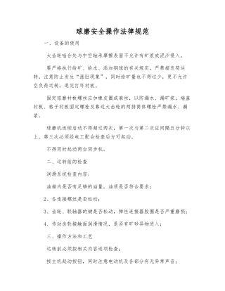 球磨安全操作规范