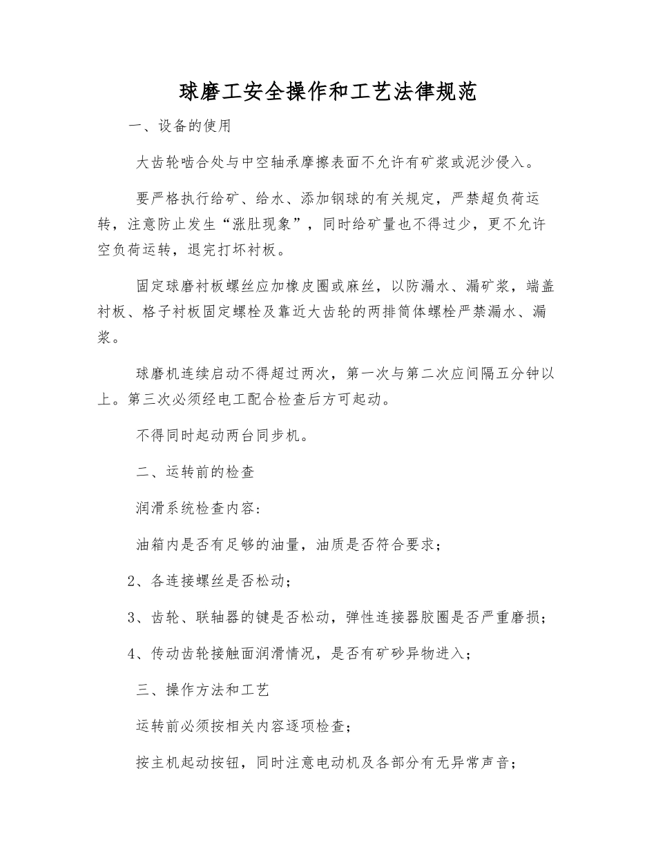 球磨工安全操作和工艺规范_第1页