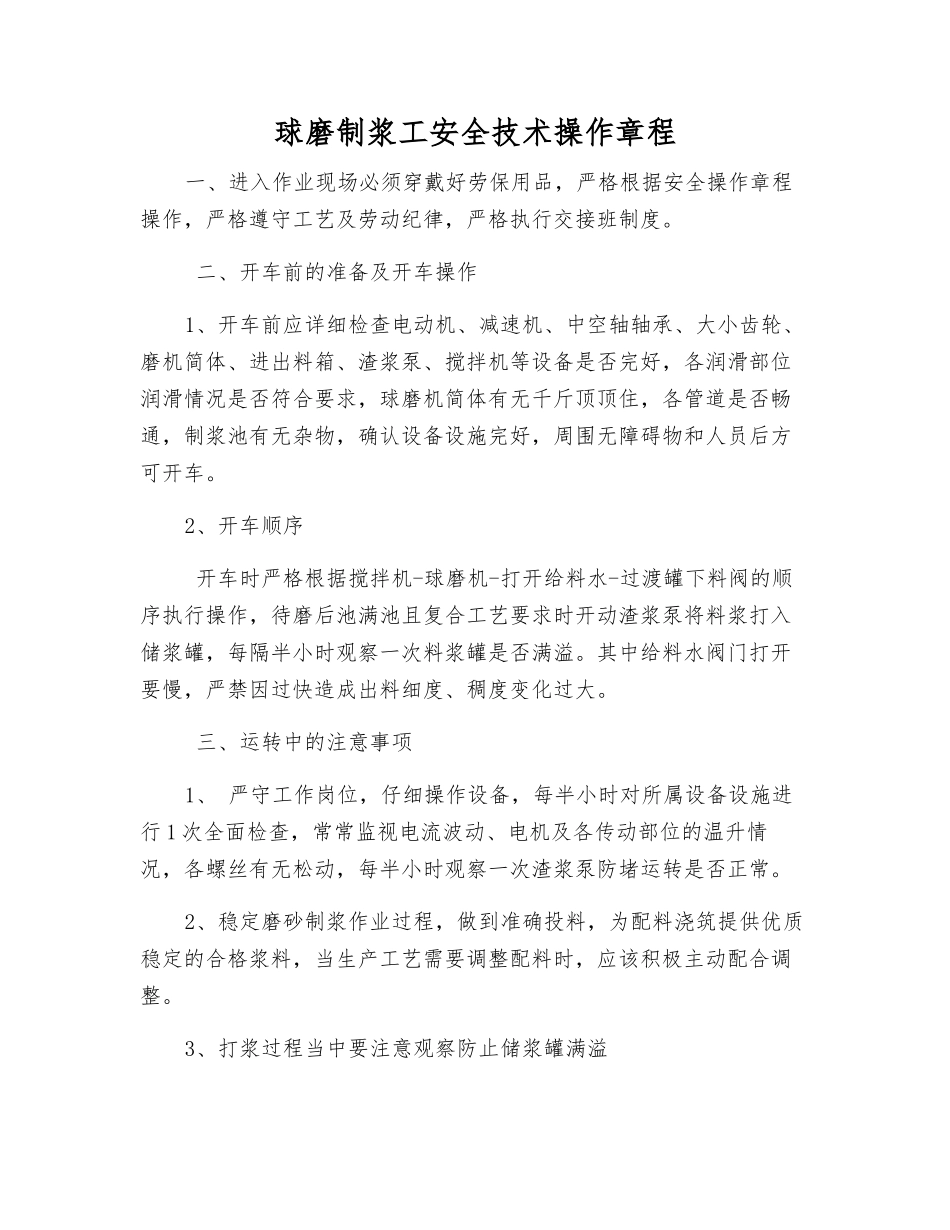 球磨制浆工安全技术操作规程_第1页