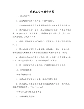 球磨工安全操作规程