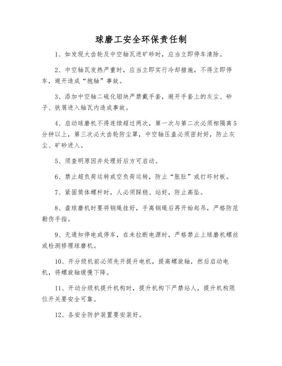 球磨工安全环保责任制_第1页