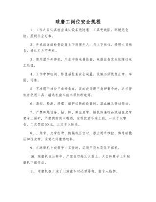 球磨工岗位安全规程
