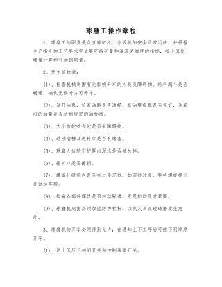 球磨工操作规程