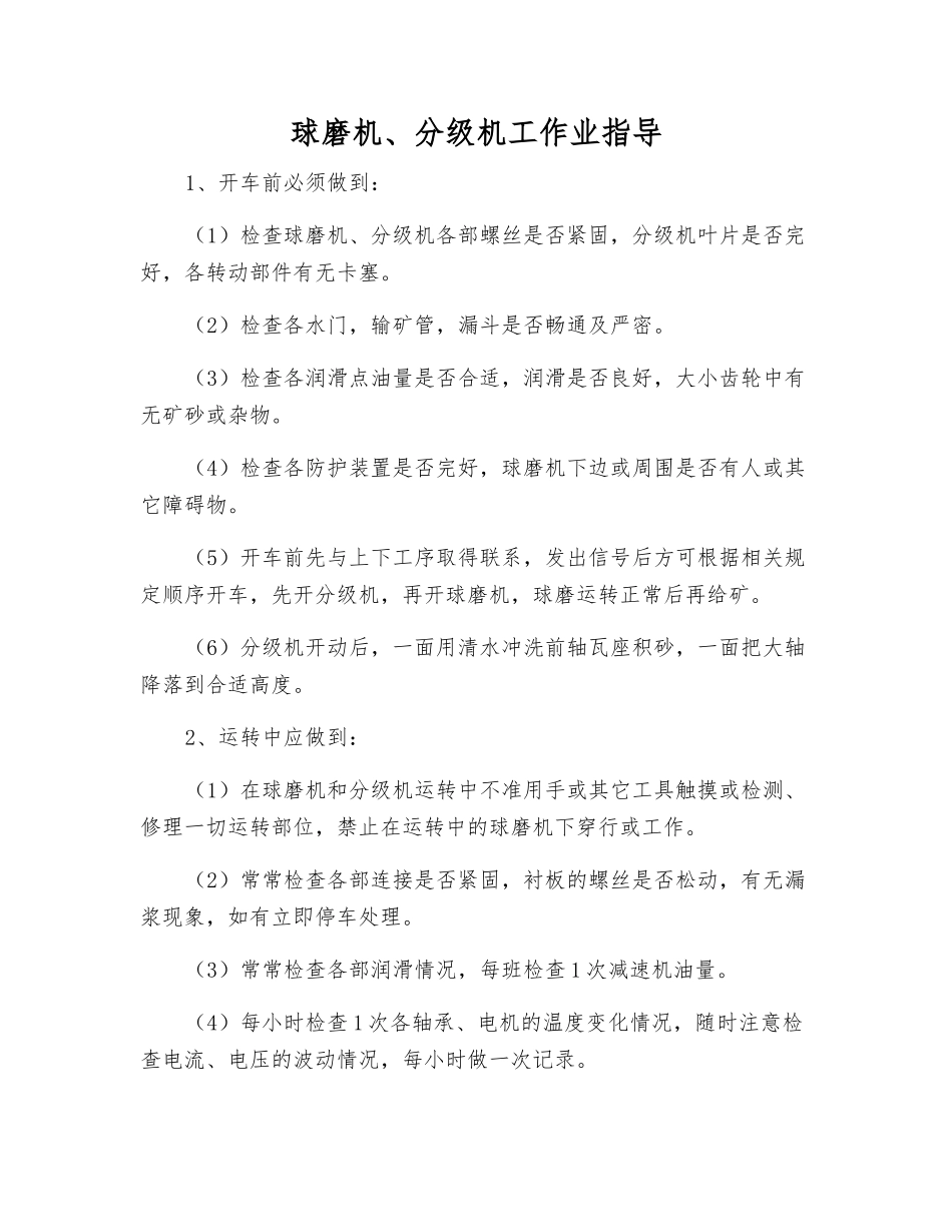 球磨机、分级机工作业指导_第1页