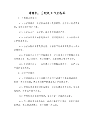 球磨机、分级机工作业指导