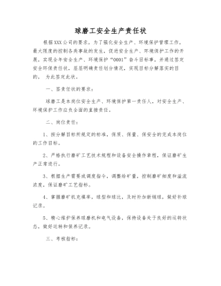 球磨工安全生产责任状