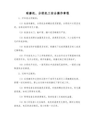 球磨机、分级机工安全操作规程