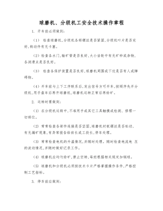 球磨机、分级机工安全技术操作规程