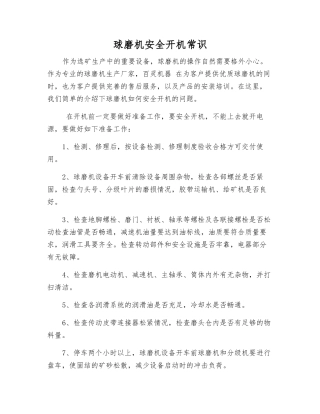 球磨机安全开机常识