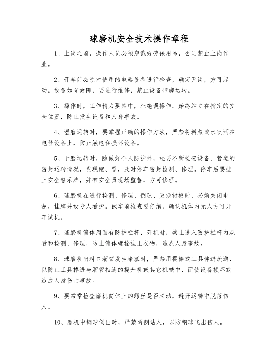球磨机安全技术操作规程_第1页