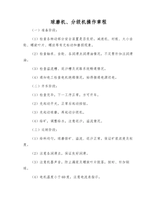 球磨机、分级机操作规程