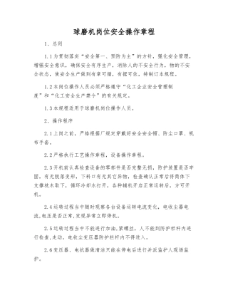 球磨机岗位安全操作规程