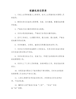 球磨机岗位职责