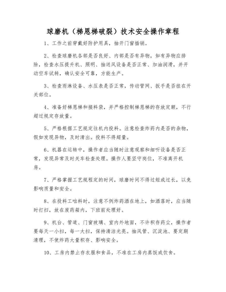 球磨机技术安全操作规程_第1页
