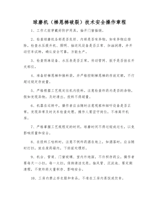 球磨机技术安全操作规程