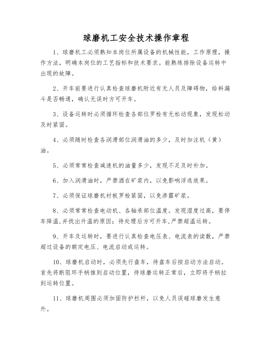球磨机工安全技术操作规程_第1页