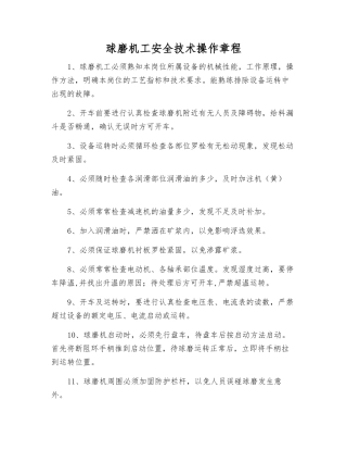 球磨机工安全技术操作规程
