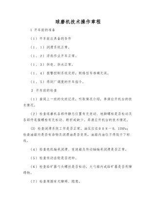 球磨机技术操作规程