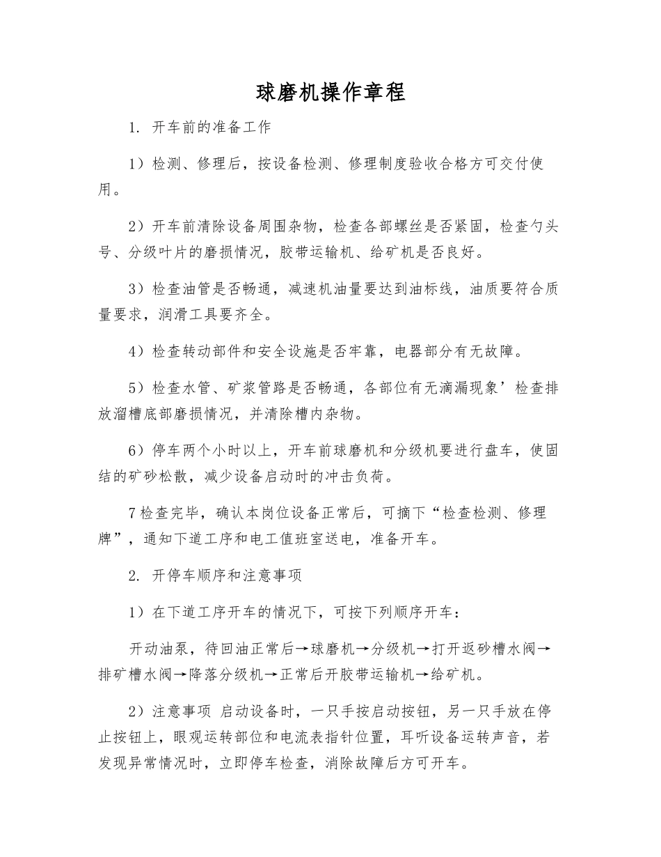 球磨机操作规程_第1页