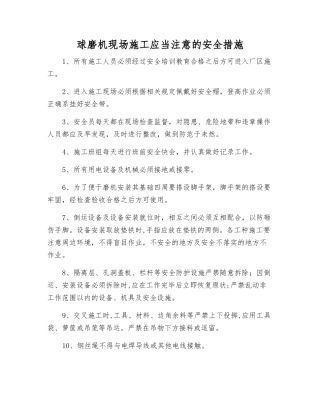 球磨机现场施工应注意的安全措施