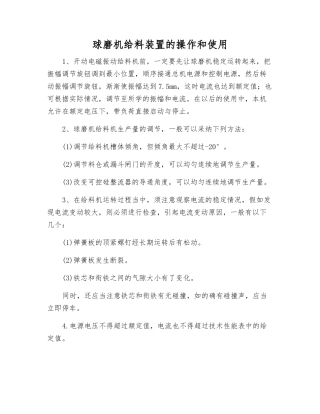 球磨机给料装置的操作和使用