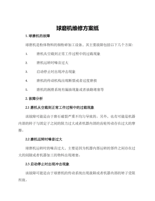 球磨机维修方案纸