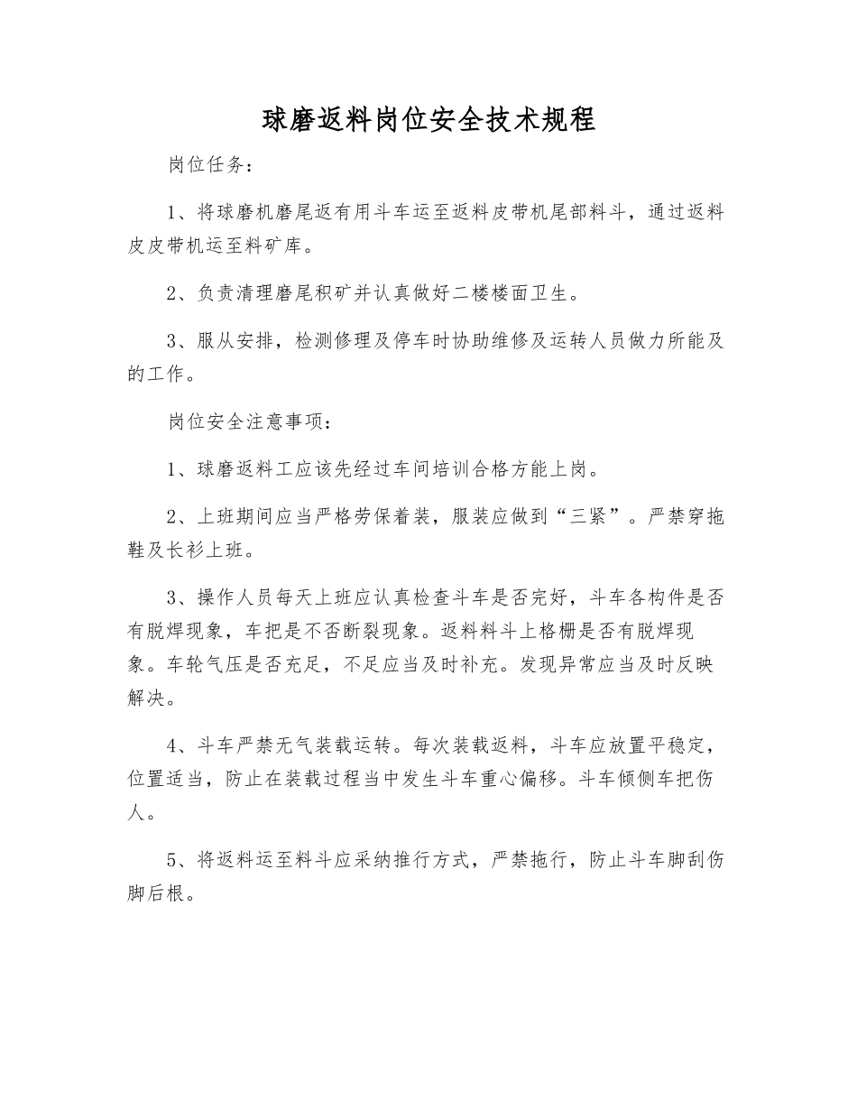 球磨返料岗位安全技术规程_第1页