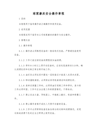 球窝磨床安全操作规程