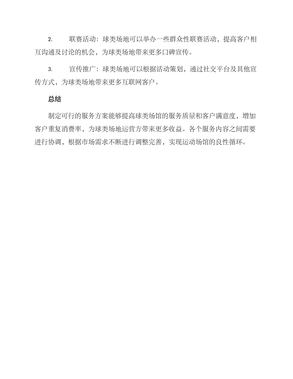 球类场馆服务方案_第3页