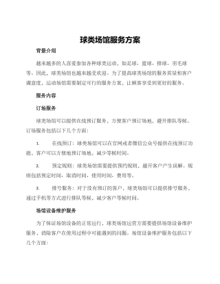 球类场馆服务方案