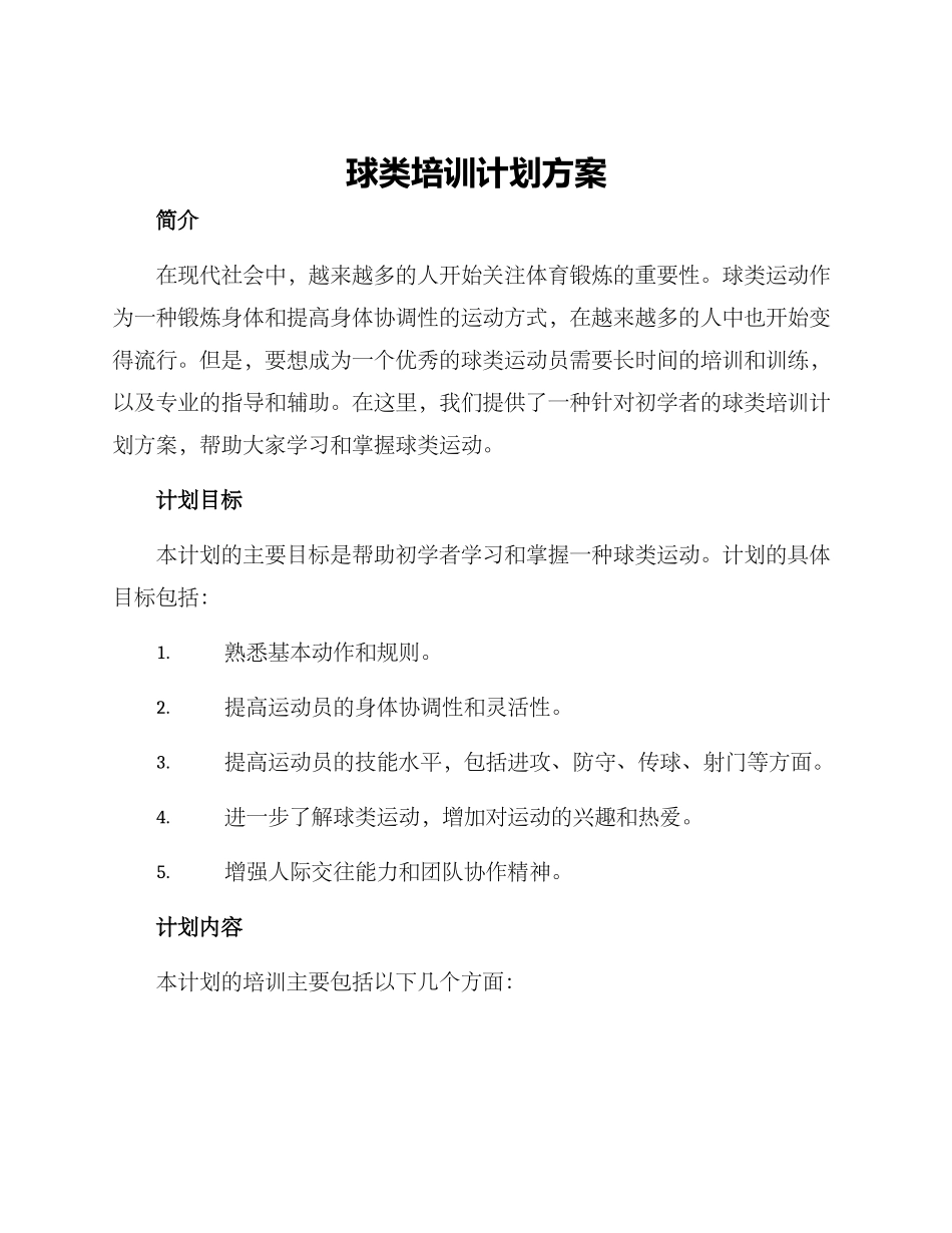 球类培训计划方案_第1页