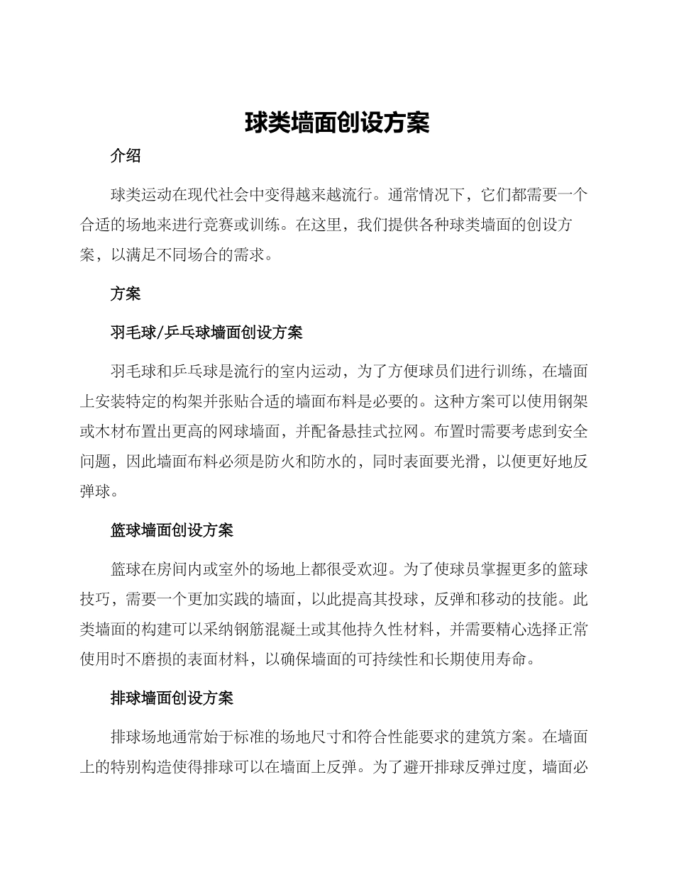 球类墙面创设方案_第1页
