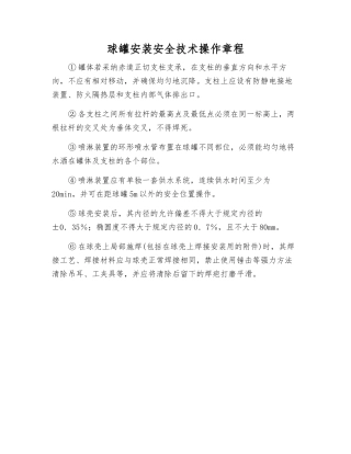 球罐安装安全技术操作规程