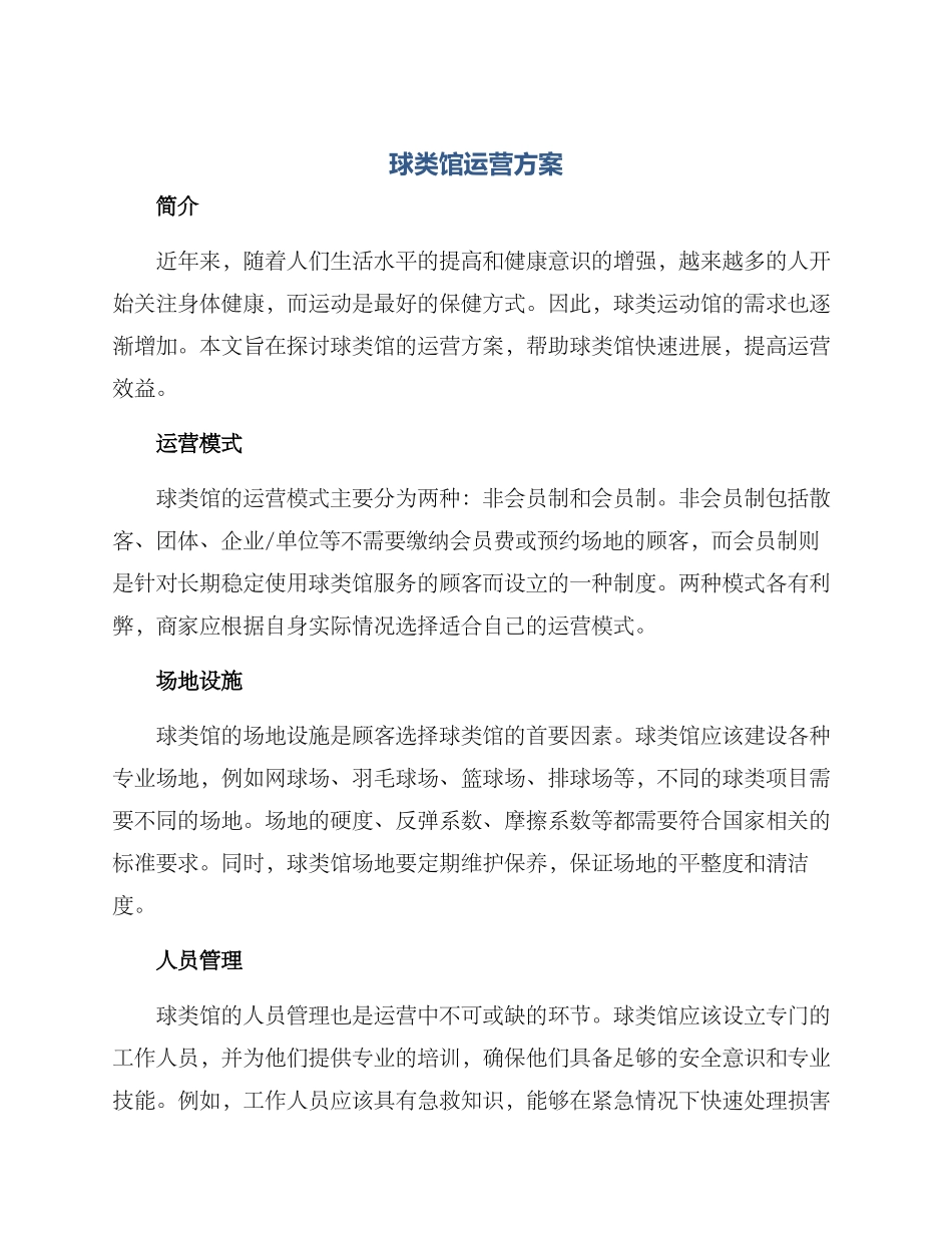 球类馆运营方案_第1页