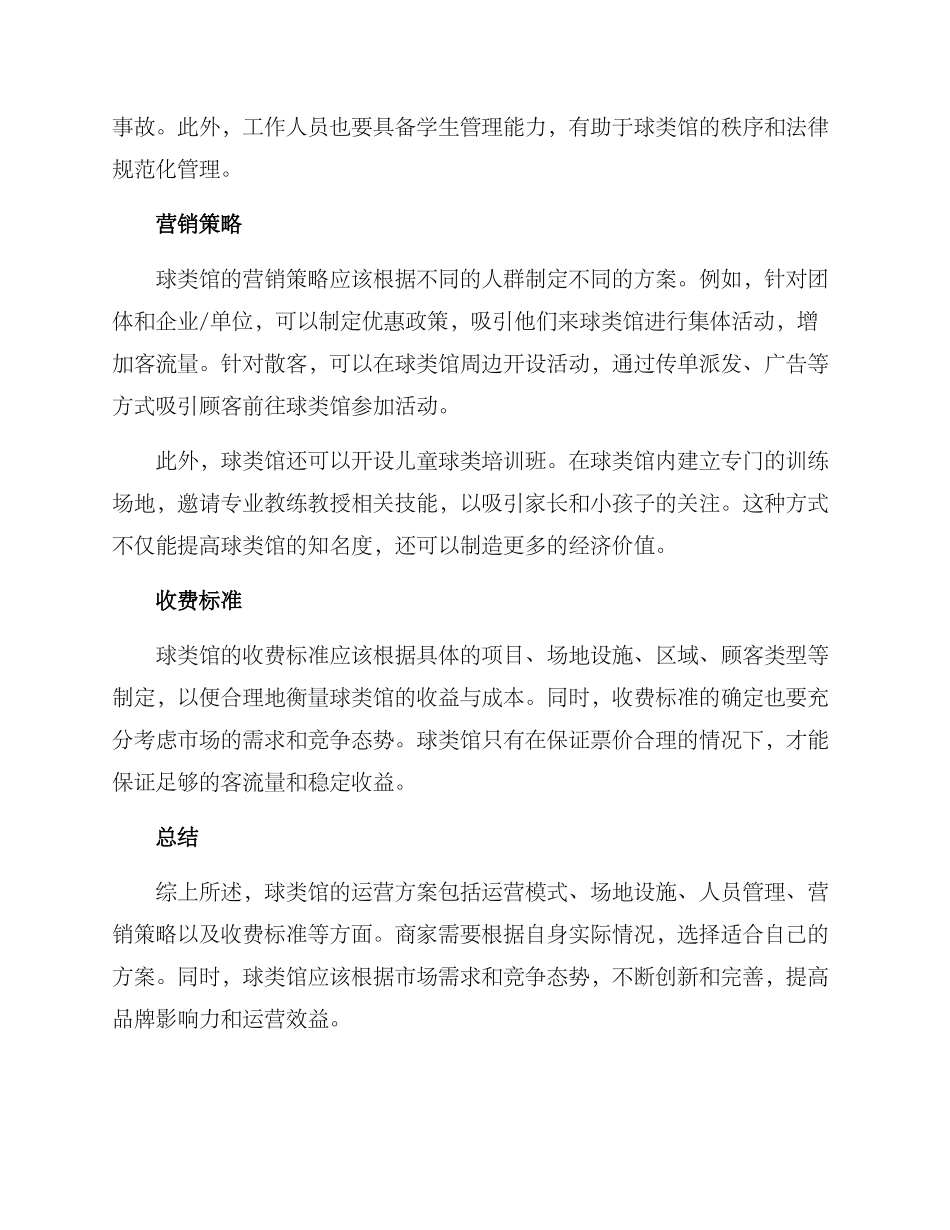 球类馆运营方案_第2页