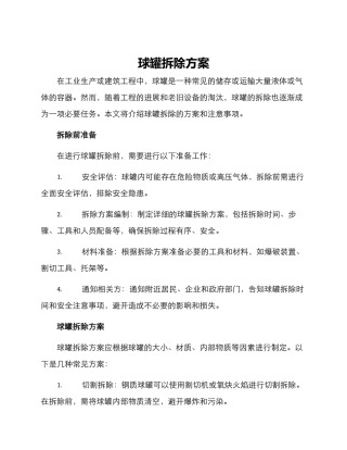 球罐拆除方案