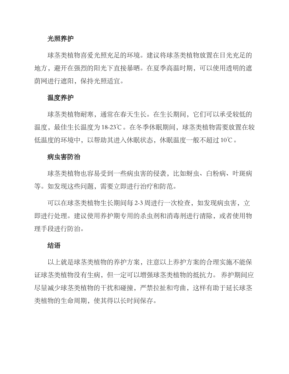 球茎类植物养护方案_第2页