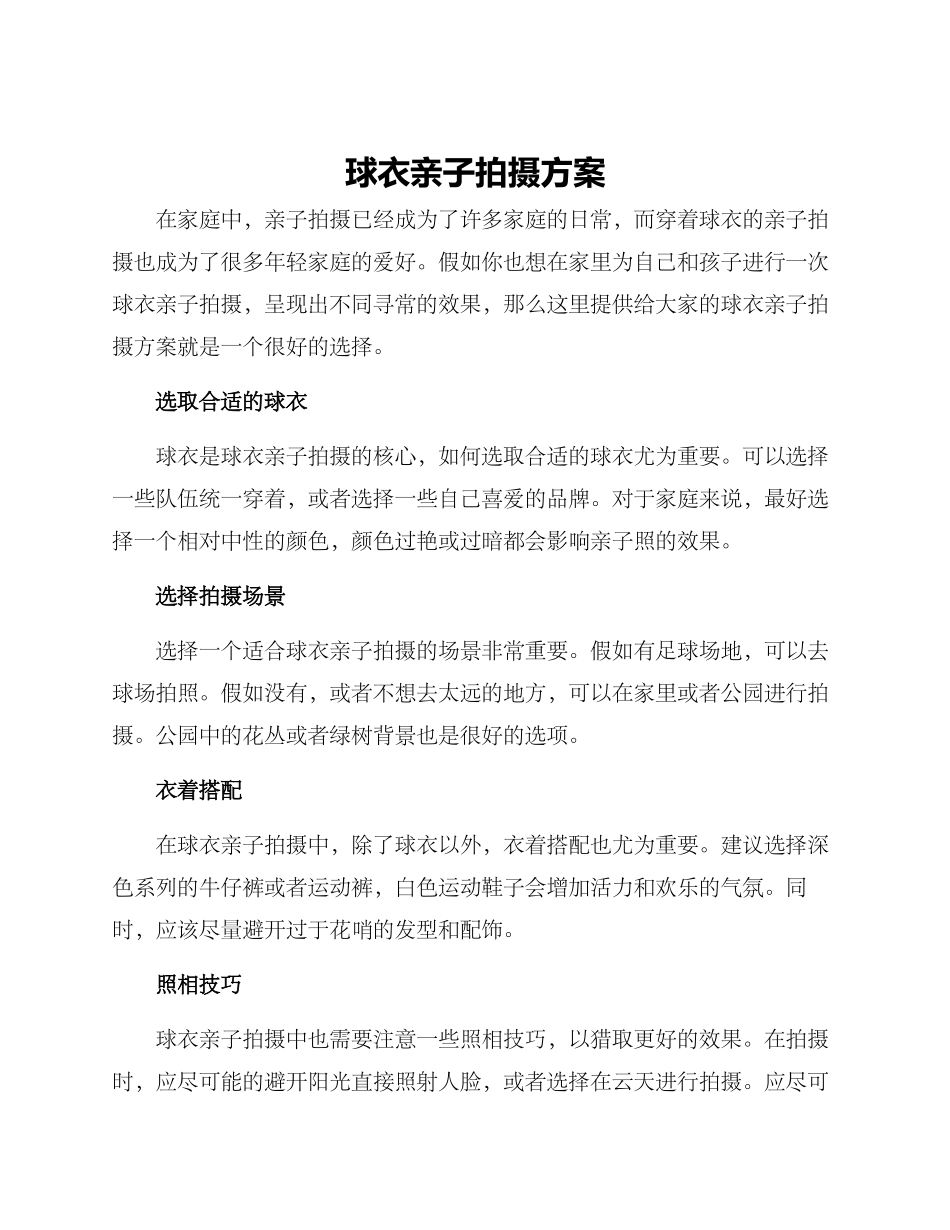 球衣亲子拍摄方案_第1页