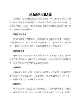 球衣亲子拍摄方案