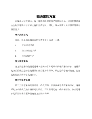 球衣采购方案