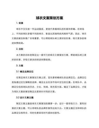 球衣文案策划方案