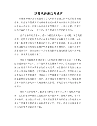 球轴承的振动与噪声