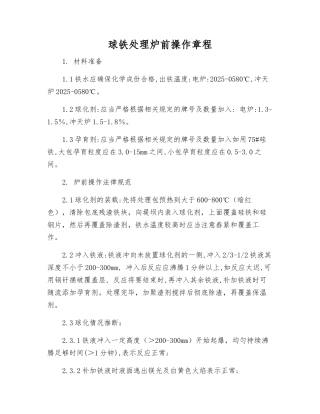 球铁处理炉前操作规程
