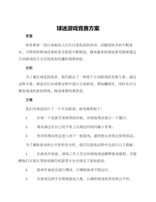 球迷游戏比赛方案