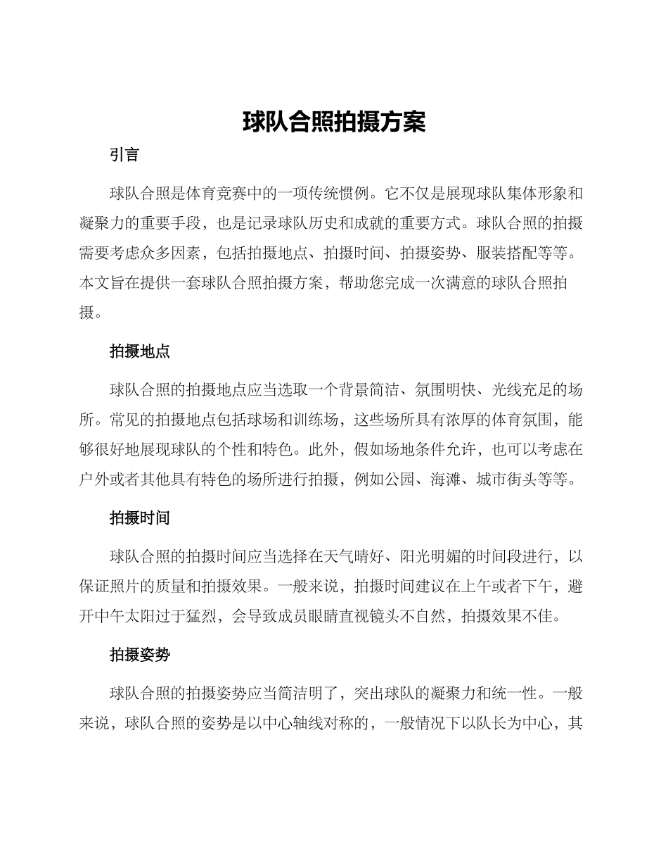 球队合照拍摄方案_第1页